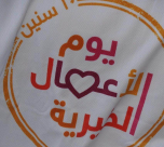  الغاء يوم الأعمال الطيبة لهذا العام بسبب فايروس كورونا 